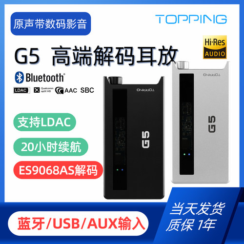 TOPPING拓品蓝牙解码耳放LDAC
