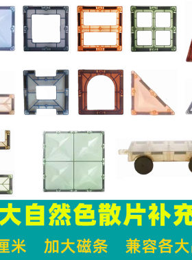 7.5cm大号彩窗磁力片散片儿童拼装益智力积木玩具配件补充装批发