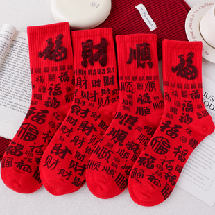 红色福字袜子男女冬季 本命年中筒袜精梳棉大红色马年福财顺新年袜
