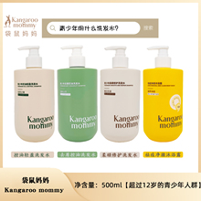袋鼠妈妈青少年控油轻盈洗发水500ml儿童青少年专用去屑柔顺修护