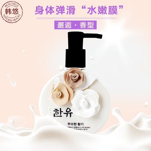 韩悠香体滋润保湿持久留香