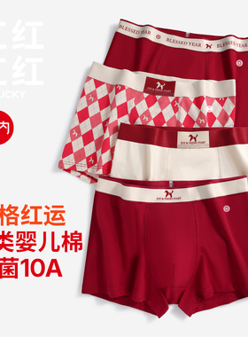 有内红色内裤男士马年纯棉抗菌裆本命年结婚新款礼盒套装四角短裤