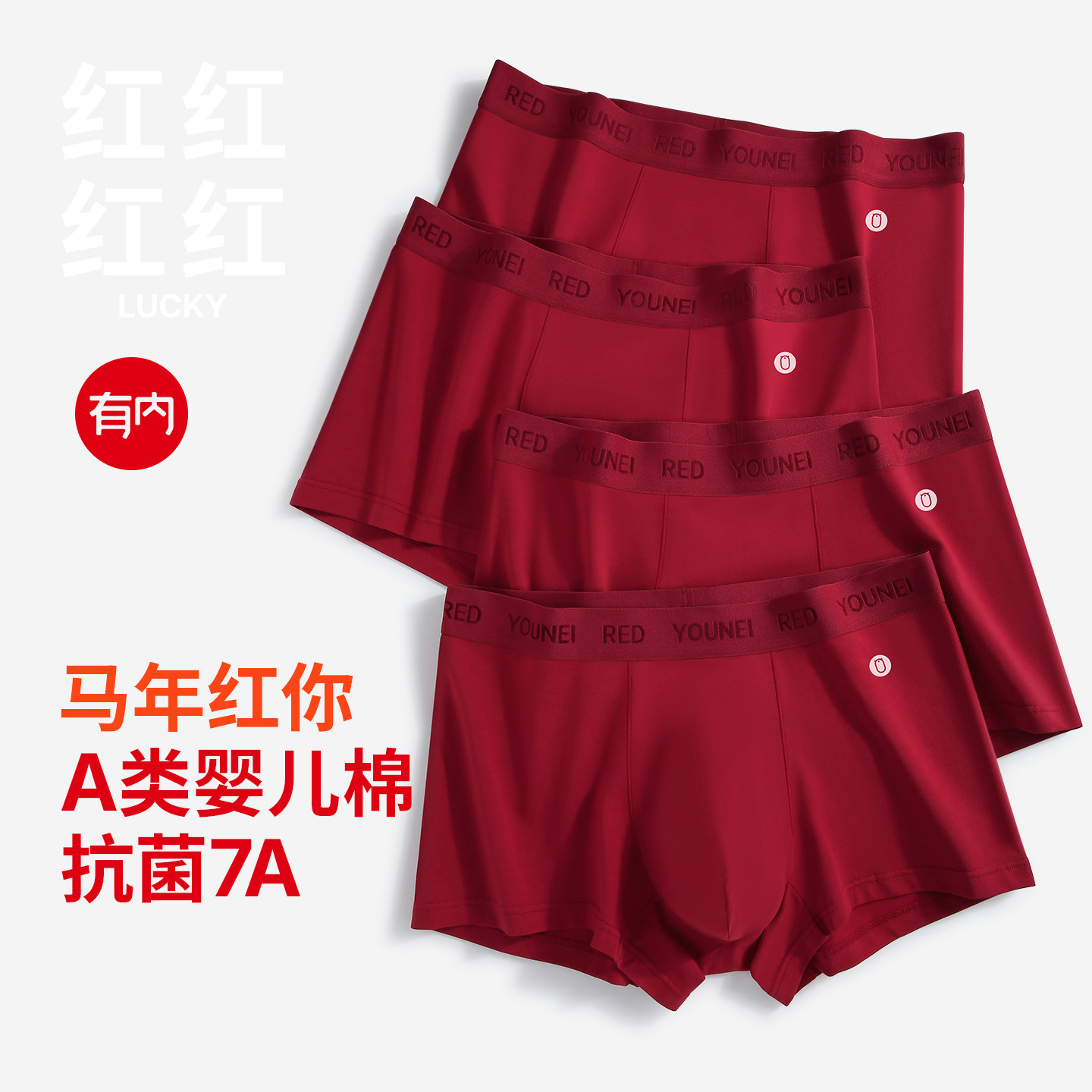有内红色内裤男士马年本命年纯棉抗菌裆结婚新款礼盒男款男生短裤,女士内衣/男士内衣/家居服,男平角内裤,淘宝优惠券,粉丝福利购,淘宝优惠卷