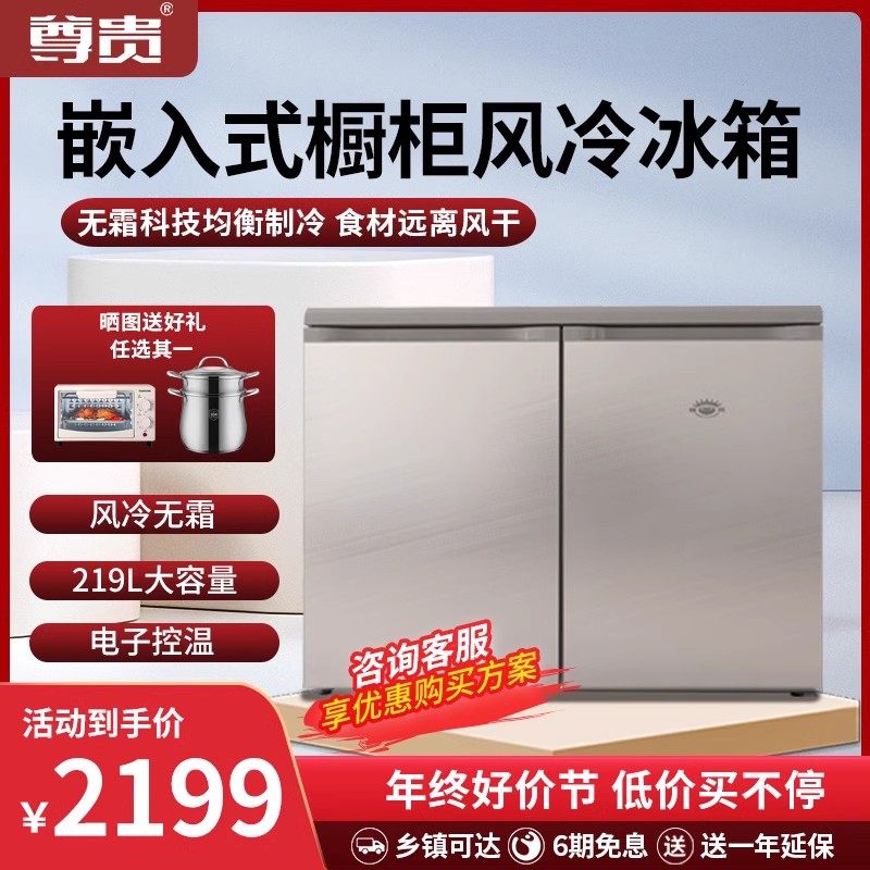 尊贵 bcd-219w家用橱柜嵌入式双门风冷无霜电子控温卧式变频冰箱