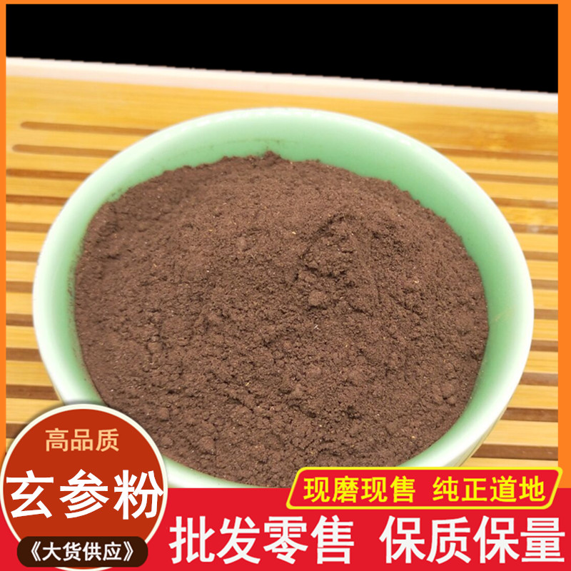 现磨中药材玄参粉500克元参包邮