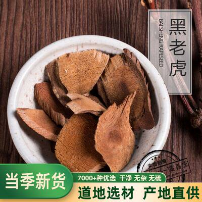 中药材黑老虎过山风沙