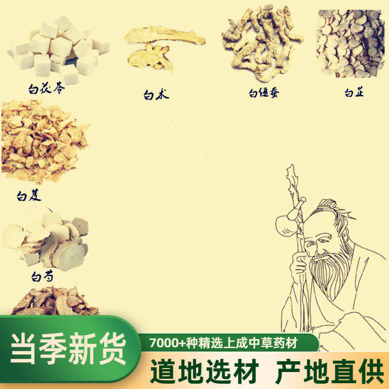 中药材 七子美白粉白术/白芨/白蔹/茯苓/白芍/白僵蚕500克包邮