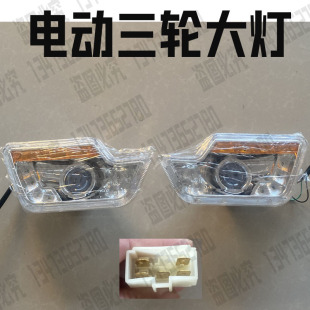 半封闭电动三轮车前大灯总成牛电海宝金彭盛昊龙启四轮车大灯总成