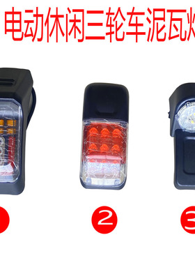 电动三轮车泥瓦尾灯12v休闲车LED尾灯48-60伏72v通用LED泥瓦尾灯