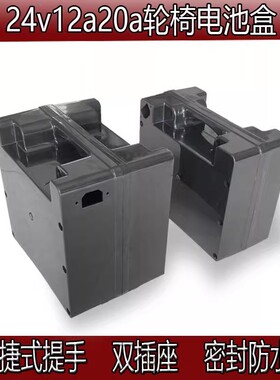 通用电动轮椅配件电池盒24v12ah20ah铅酸电池电瓶蓄电池外壳带线