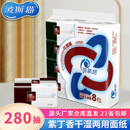 飘合波斯猫抽纸紫丁香280抽干湿两用抽取式面巾纸大包加厚纸巾8包