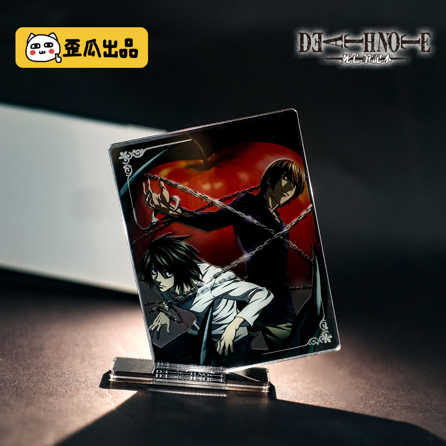 歪瓜出品死亡笔记镜面亚克力立牌