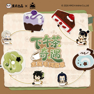 歪瓜出品 下午茶奇遇系列金属毛绒徽章胸针吧唧谷子 罗小黑战记2