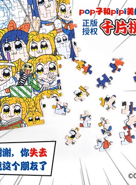 歪瓜出品 正版授权 pop子和pipi美 1000片拼图成人版高难度玩具