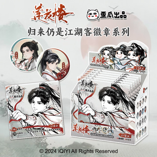 歪瓜出品 莲花楼正版 归来仍是江湖客系列马口铁吧唧盲盒色纸盲袋
