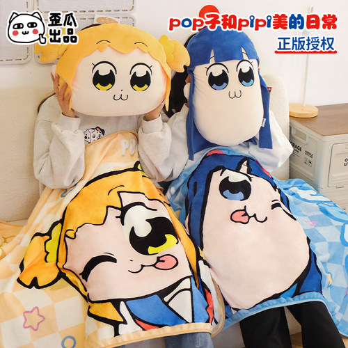 pop子和pipi美的日常毛毯