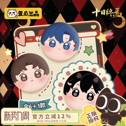 歪瓜出品 十日终焉谜团系列可爱毛绒吧唧盲盒痛包包袋帽子徽章