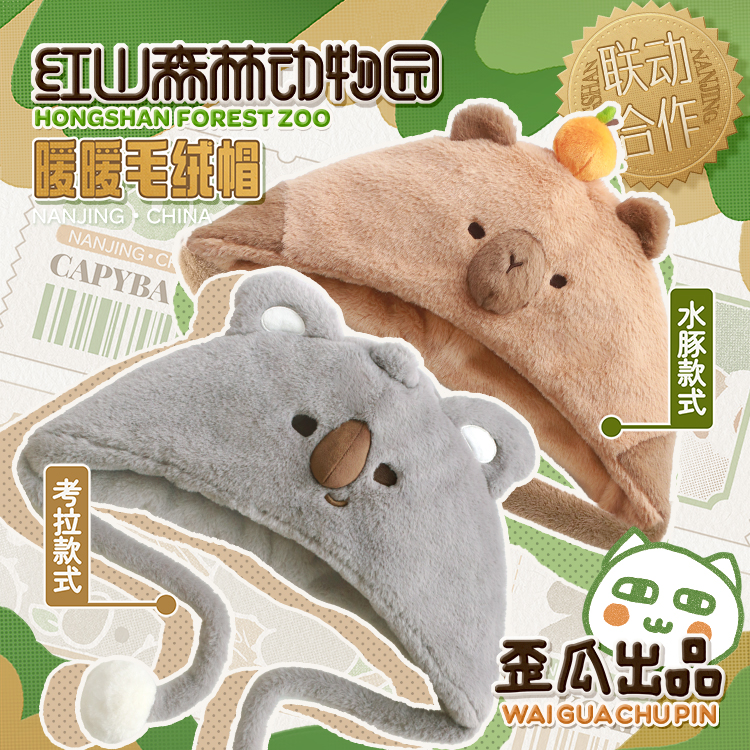 歪瓜出品 红山动物园毛绒帽子 女生毛绒可爱保暖显脸小带绑带帽子