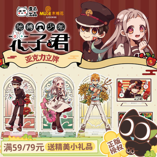 歪瓜出品地缚少年花子君角色立牌