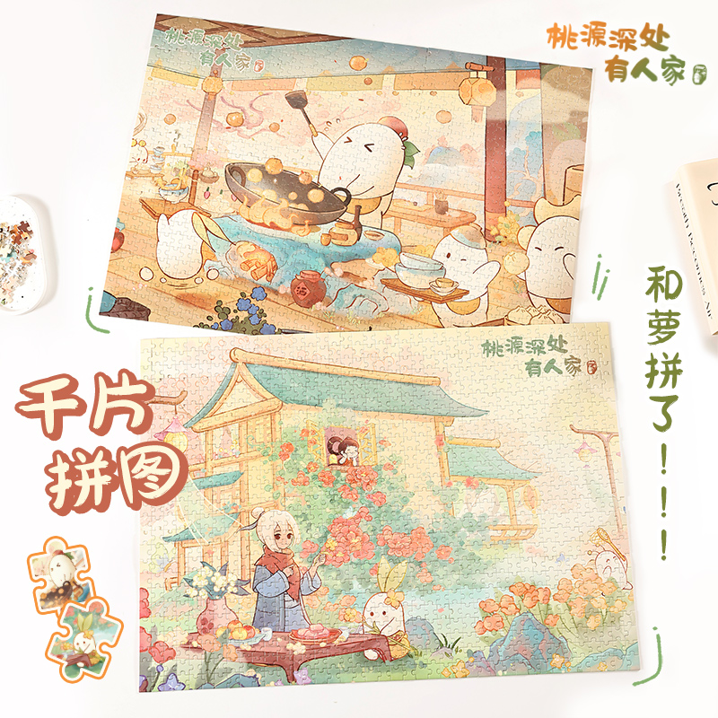 歪瓜出品桃源深处有人家千片拼图