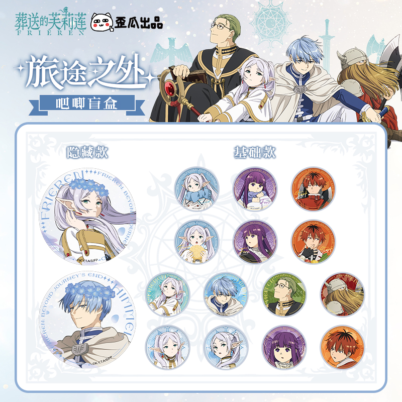 葬送的芙莉莲旅途之外吧唧盲盒