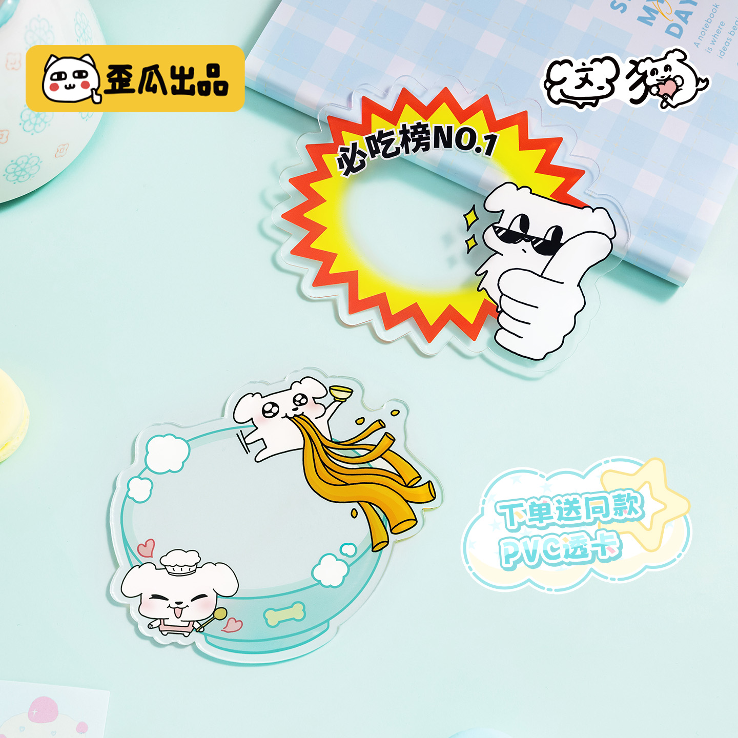 歪瓜出品这狗亚克力透卡套装