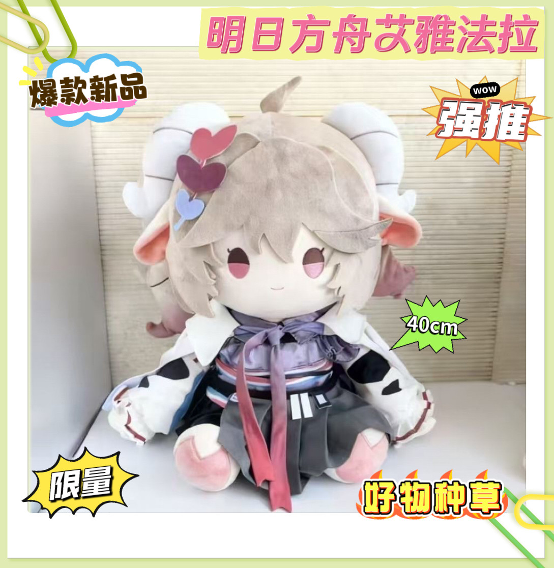 正版原创明日方舟艾雅法拉属性40cm棉花娃娃可爱公仔同人生日礼物