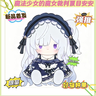 魔法少女的魔女裁判属性夏目安安40cm棉花娃娃fufu仿一番赏玩偶