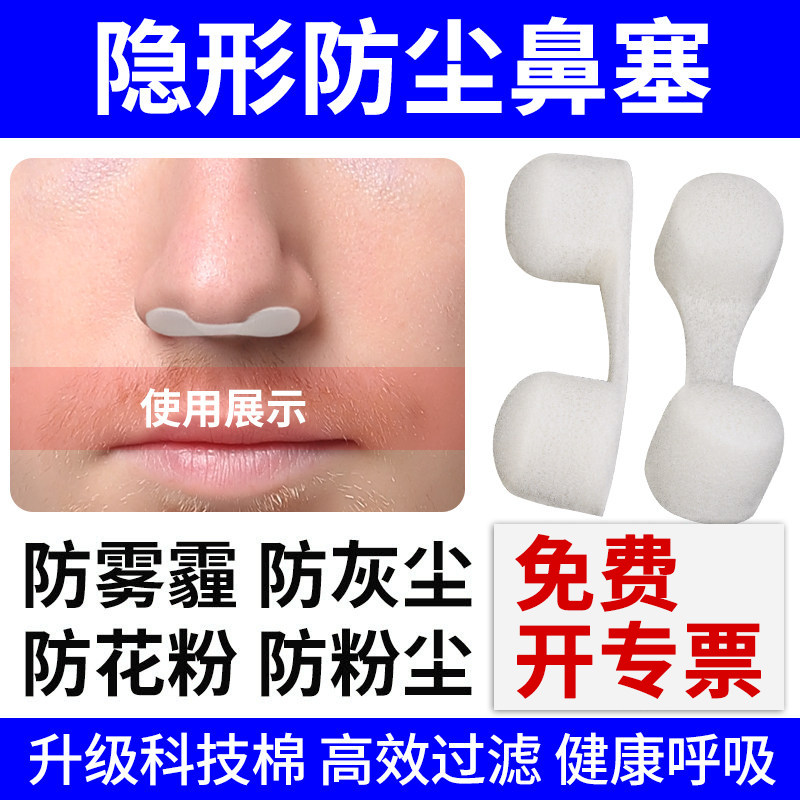 隐形海绵防尘鼻塞鼻罩工业防尘塞图片