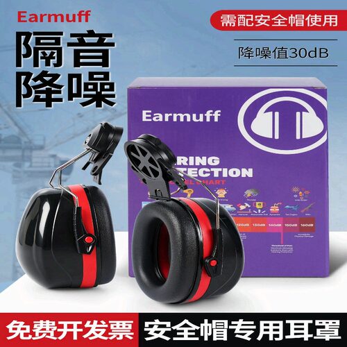 安全帽专用工业级降噪隔音防噪音