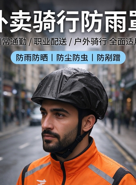 骑行头盔防雨罩防风防水防尘滴滴代驾电动车自行车装备通用抽绳款