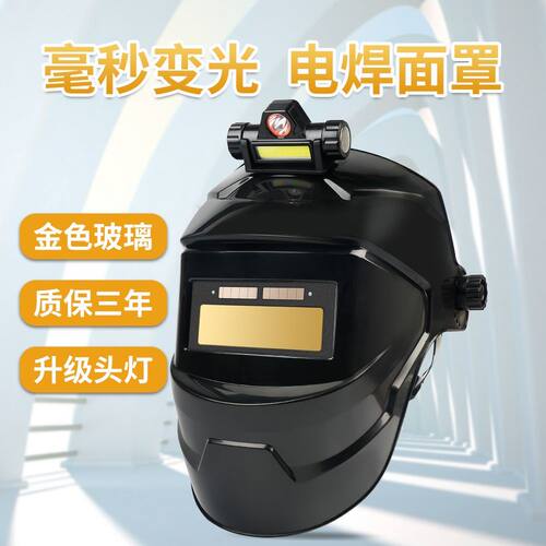 电焊面罩自动变光变色太阳能头戴