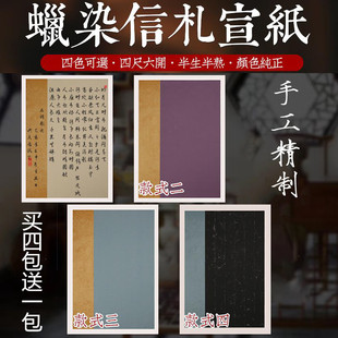 泾县兴文斋四尺六开34*46cm蜡染信札套色宣纸纯手工小品尺牍小楷