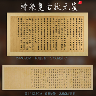 泾县兴文斋34*70cm138蜡染复古状元笺做旧朱丝栏2.5竖行小楷行草