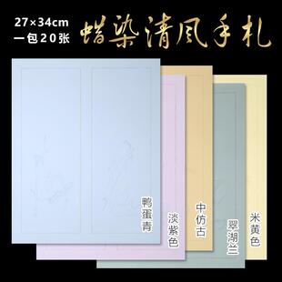 泾县兴文斋蜡染清风散页信笺手札印花好看宣纸小楷瘦金硬笔行草书