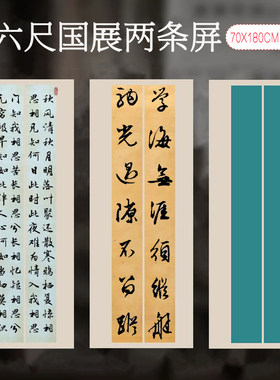泾县兴文斋小六尺70*180cm两条屏翠绿书法楹联对联小楷行草书国展