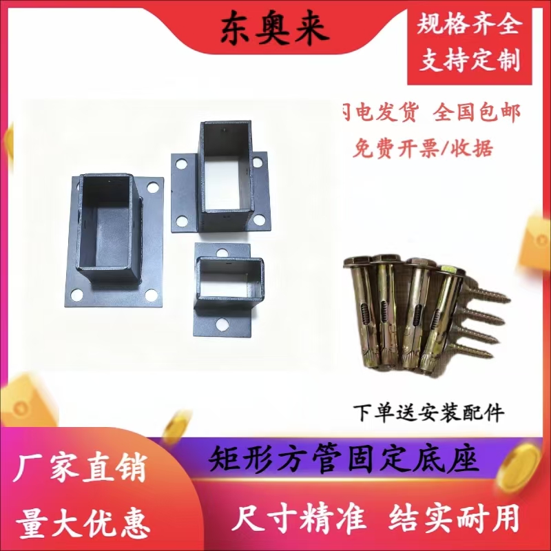 东奥来黑色矩形方管固定底座