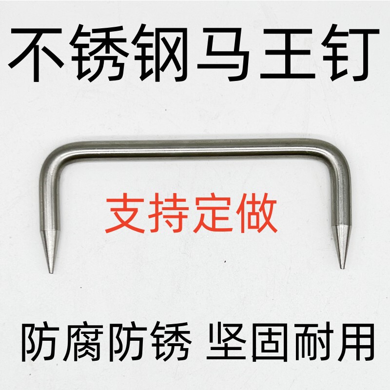 304不锈钢蚂蟥钉/扒钉/锔钉/船钉/U型骑马钉/建筑大长铁钉/马王钉