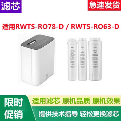 适用林内净水器RWTS-RO78-D/RWTS-RO63-DRO反渗透纯水机通用滤芯