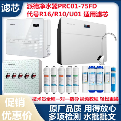 适用派德净水器滤芯PRC01-75FD R02R16R1006U01 PD-R126-400G/R13