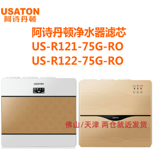 阿诗丹顿净水器滤芯US-R121 122-75G-RO反渗透活性炭PP棉滤芯过滤