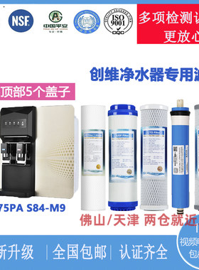 适用创维CR75PA S84-M9 RO反渗透净水器纯水机滤芯视频指导替代款