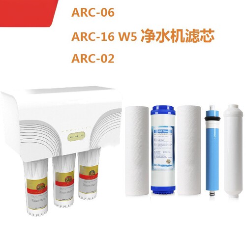 适配澳柯玛净水器滤芯ARC-02/06/16 W5兼容PP棉RO反渗透膜活性炭