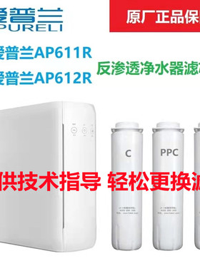 爱普兰净水器AP611R AP612R滤芯原厂正品PPC反渗透活性炭指导更换