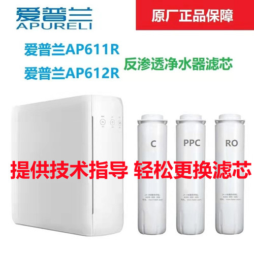 爱普兰净水器AP611R AP612R滤芯原厂正品PPC反渗透活性炭指导更换