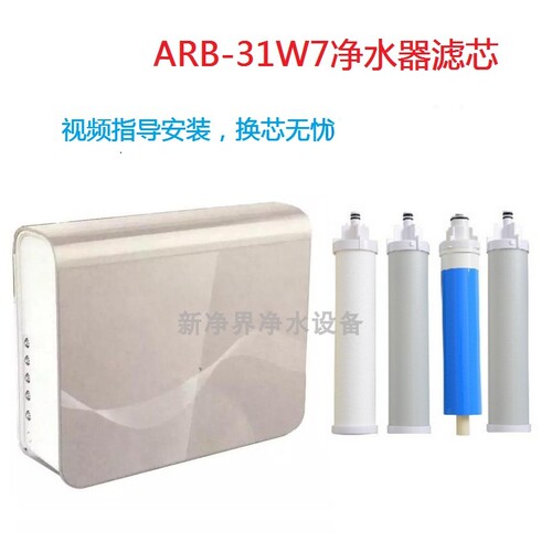 适配澳柯玛净水器滤芯ARB-31 W7  W12反渗透滤芯PP棉RO反渗透膜活