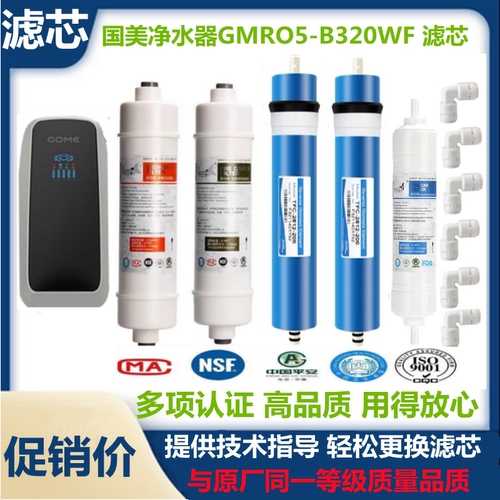 国美GOME智能机净水器滤芯GMRO5-B320WF反渗透净水机五级通用款