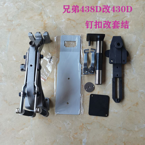 兄弟电脑钉扣改装套结机430D压脚