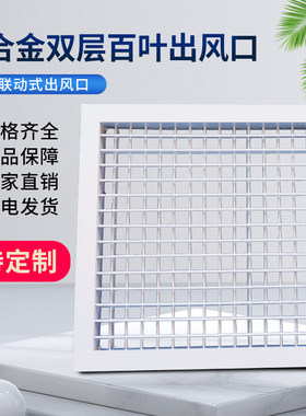 双层百叶倪晟出风口百叶格栅