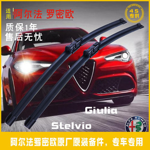 阿尔法罗密欧Giulia朱莉叶雨刮器Stelvio17 18 19 20款原装雨刷片